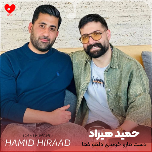دانلود آهنگ دست مارو خوندی دلمو کجا کشوندی از حمید هیراد
